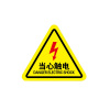汇特益 标识牌 红色 有电危险(加厚PVC)12*12cm 10张/件(单位:件)