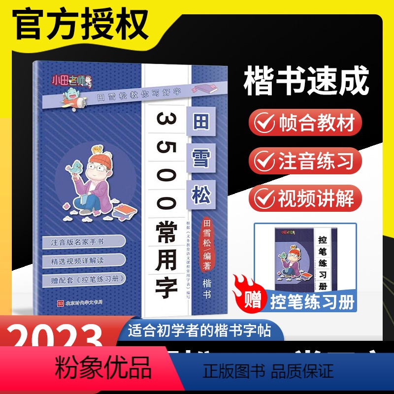 3500常用字 小学通用 【正版】2023田雪松楷书字帖3500常用字教你写好字注音版视频详解楷书练字帖适合初学者楷书教