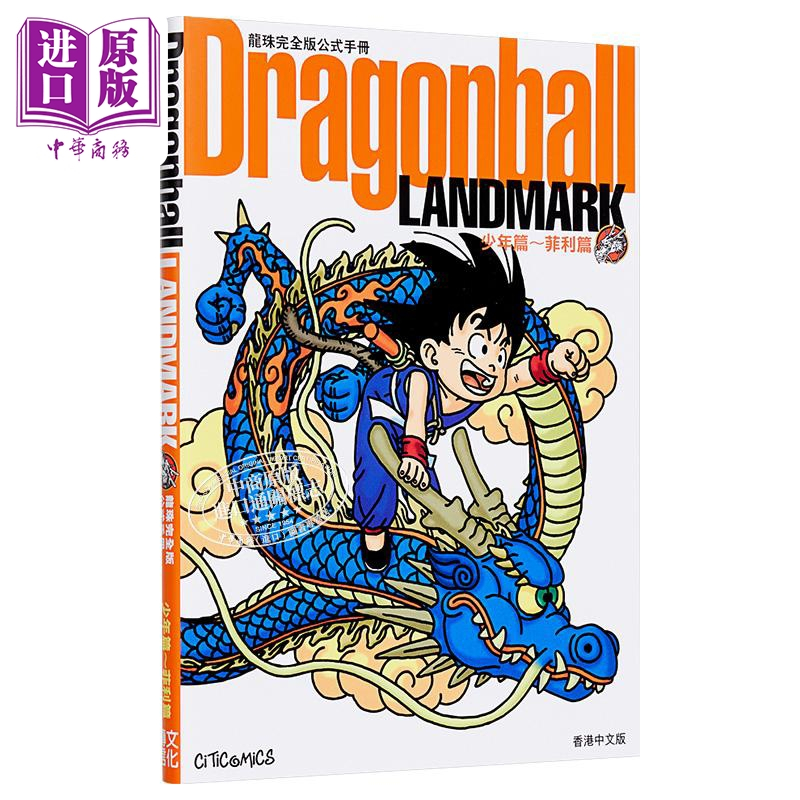 [正版] 画集 龙珠完全版公式手册 Dragonball 2册 鸟山明 港版画册书 文化传信中商原版