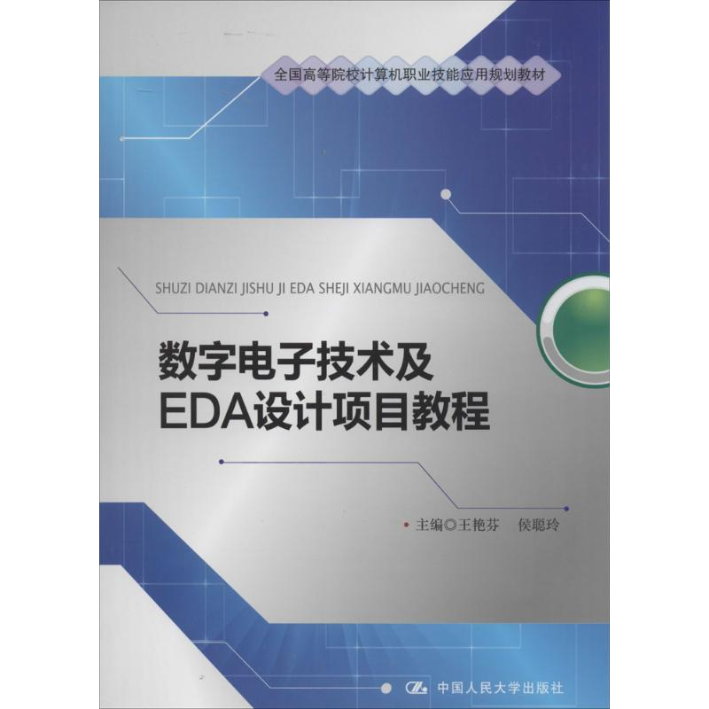 [M]数字电子技术及EDA设计项目教程-9787300165684