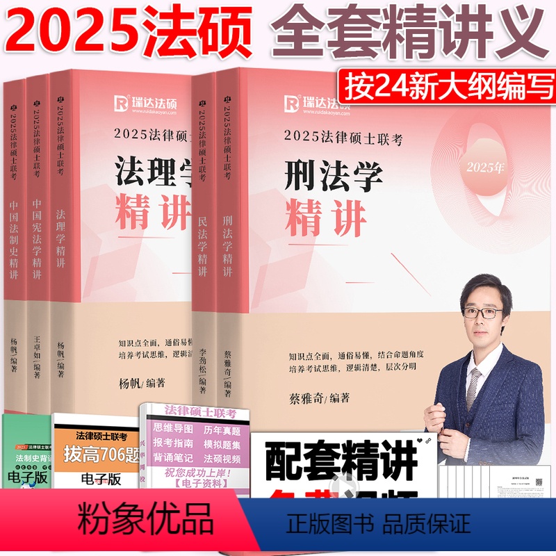 2025法硕全套5本讲义. [正版] 2025考研瑞达法硕蔡雅奇刑法+李劲松民法+杨帆法理学+王卓如+杨帆法制史