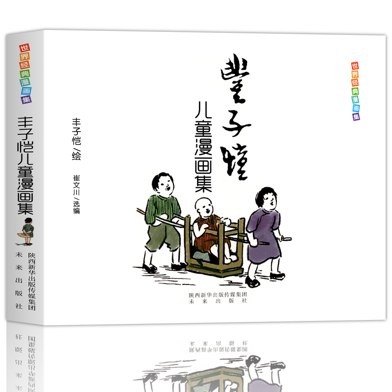 阿达姆松 [正版] 童书 丰子恺儿童漫画全集世界经典漫画集父与子全集完整版漫画中国现代书画家丰子恺儿童漫画集世界经典国民