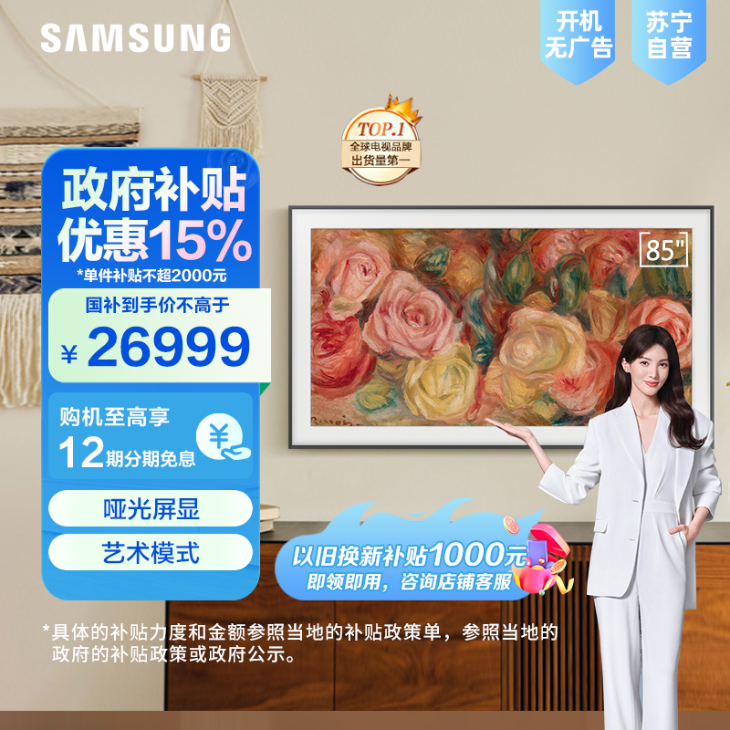 三星85LS03DA 85英寸 QLED量子点 4K超高清 3+32G 120Hz 哑光屏显 Frame画壁 艺术电视