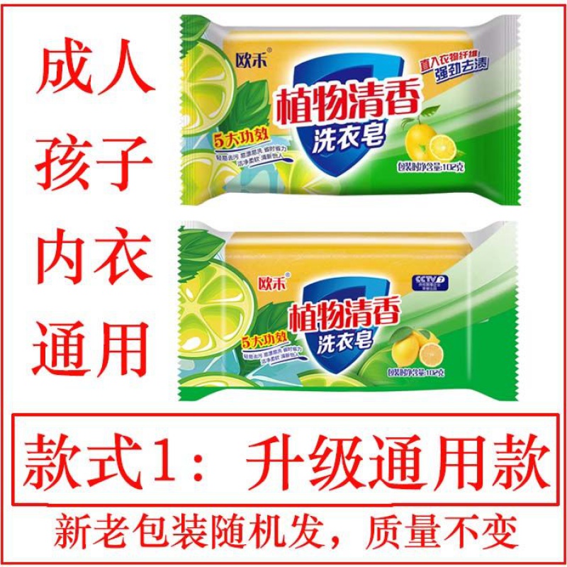 款式一:升级通用款(植物清香洗衣皂) 10块(体验装) 欧禾84洗衣皂肥皂透明皂内衣皂婴儿皂去污肥皂批发102克 无磷护