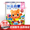 [正版]多湖辉新头脑开发丛书:加法启蒙4岁 宝宝学数学启蒙/幼儿阶梯数学4-5岁儿童早教书全脑思维训练益智游戏书籍
