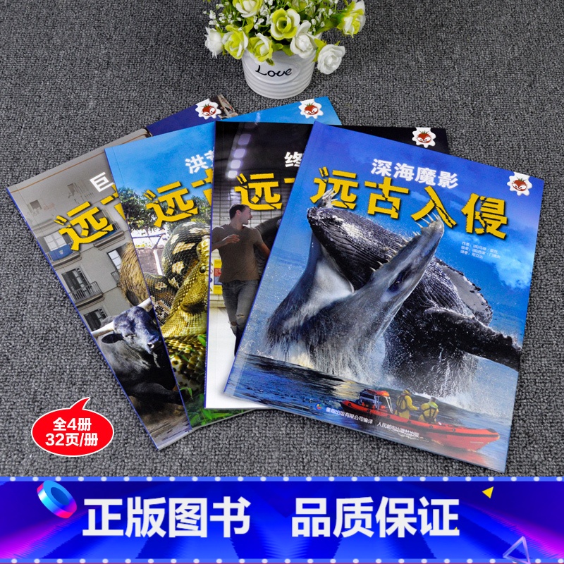 远古入侵 史前巨兽[共4册] [正版]4册远古入侵 深海巨兽史前动物大百科未知古生物恐龙海洋科普绘本图鉴邢立达译高清科学