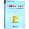 音像宁波科举录万湘容 编