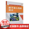 研学旅行线路设计书文斌 旅游地图书籍
