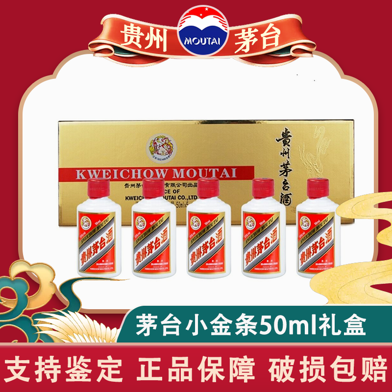贵州茅台酒酱香型白酒 飞天茅台53度金条50ml(金色条装)50ml*5 小酒版