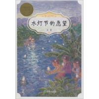 水灯节的愿望 余雷 著 少儿 文轩网
