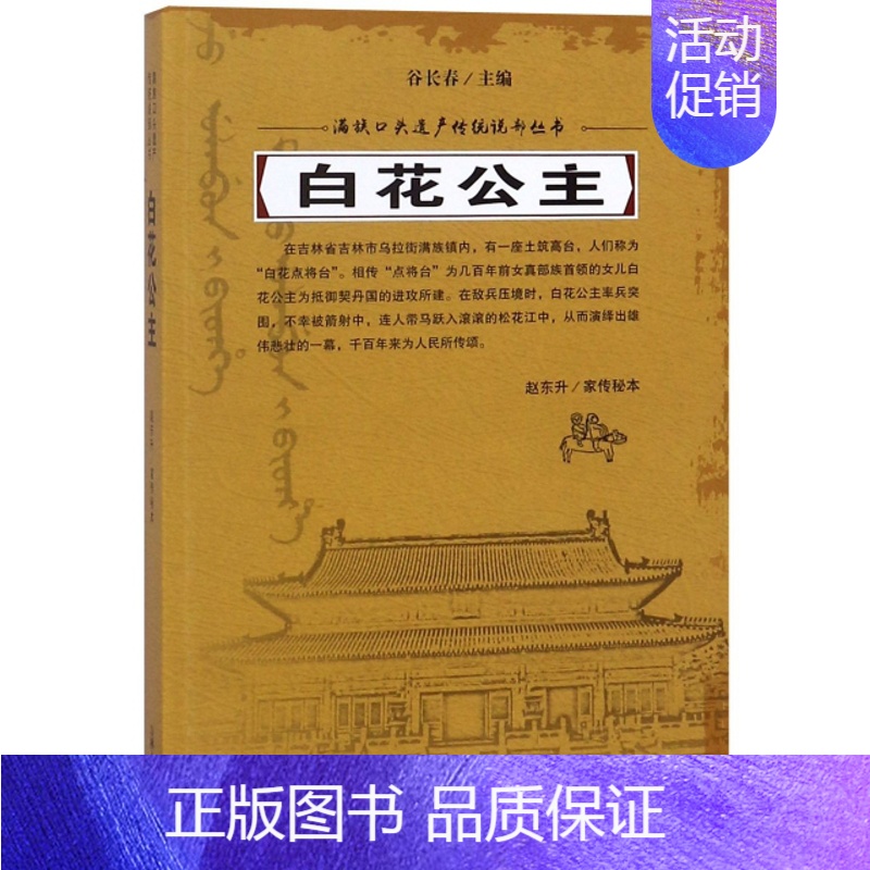 【正版】满族口头遗产传统说部丛书:白花公主赵东升|总主编:谷长春9787206152757吉林人民中国民俗