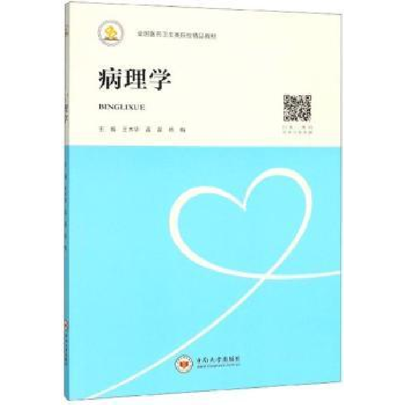 诺森病理学王术华9787548732549中南大学出版社