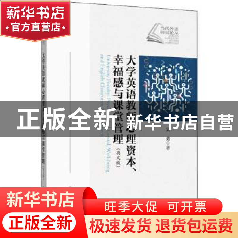 正版 大学英语教师心理资本幸福感与课堂管理(英文版)/当代外语研