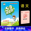 [单本] 语文(人教版) 五年级下 [正版]53随堂测小学二年级三四五六年级一年级全优测试卷全套上册下册语文数学英语人教