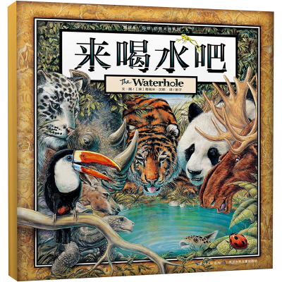 来喝水吧 (澳)葛瑞米·贝斯(Graeme Base) 著 影子 译 少儿 文轩网