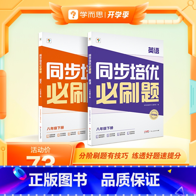 [双科]语文+英语 八年级下 [正版]学而思学而思同步培优必刷题初中数学语文英语物理中考重点同步题型练习能力提升提升解题