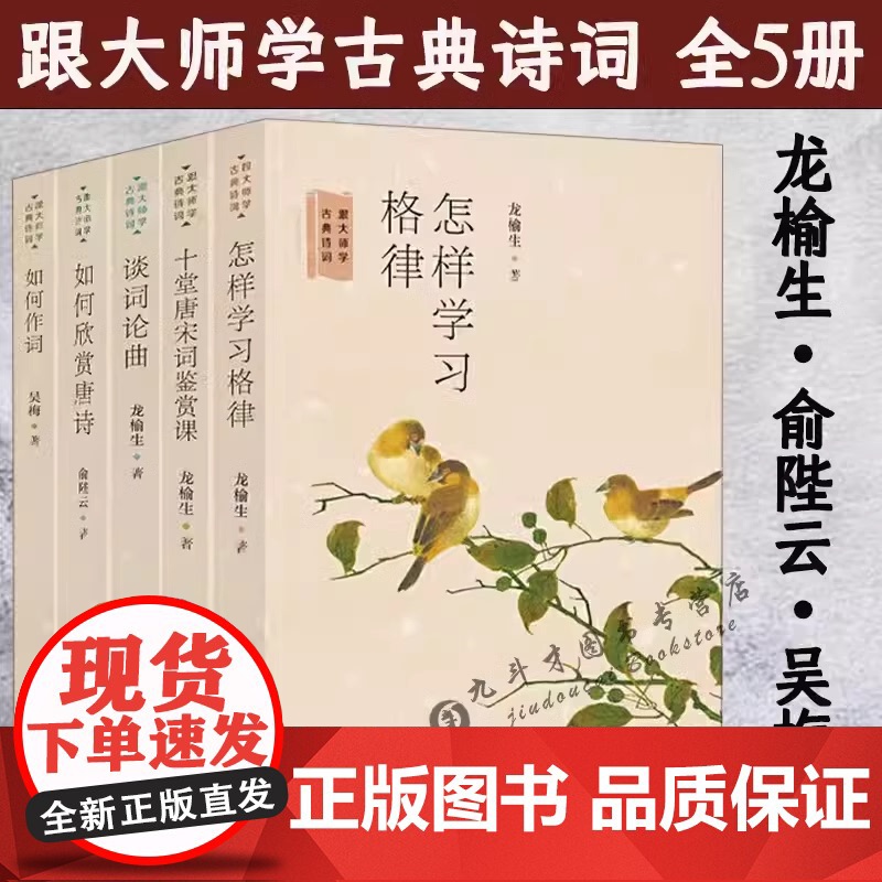 跟大师学古典诗词怎样学习格律如何作词十堂唐宋词鉴赏课谈词论曲如何欣赏唐诗龙榆生俞陛云吴梅的词学课十讲唐诗宋词格律诗境浅说