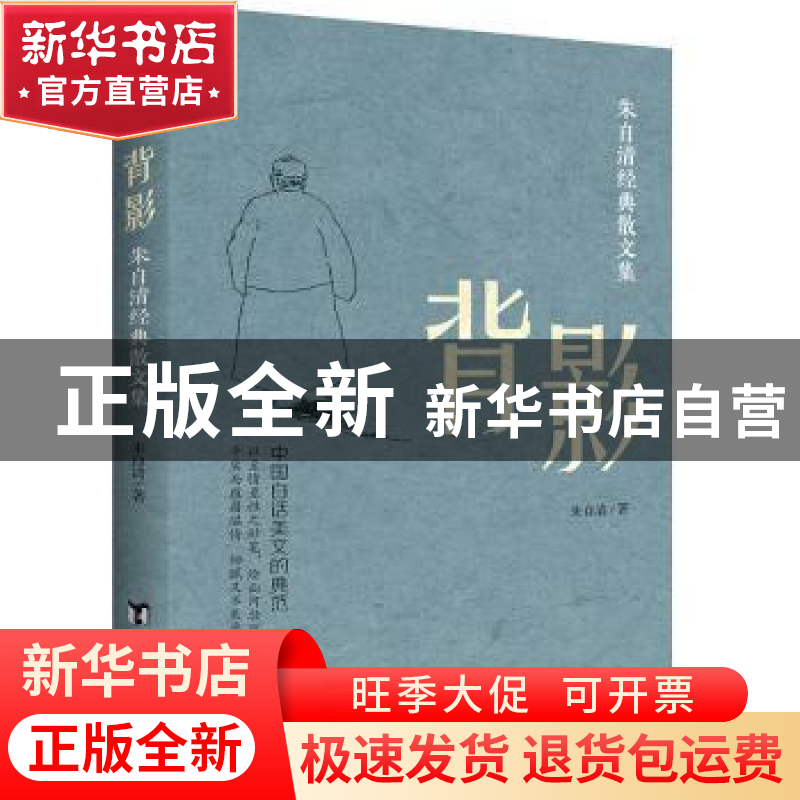 正版 背影:朱自清经典散文集 朱自清著 知书达礼 出品 台海出版社