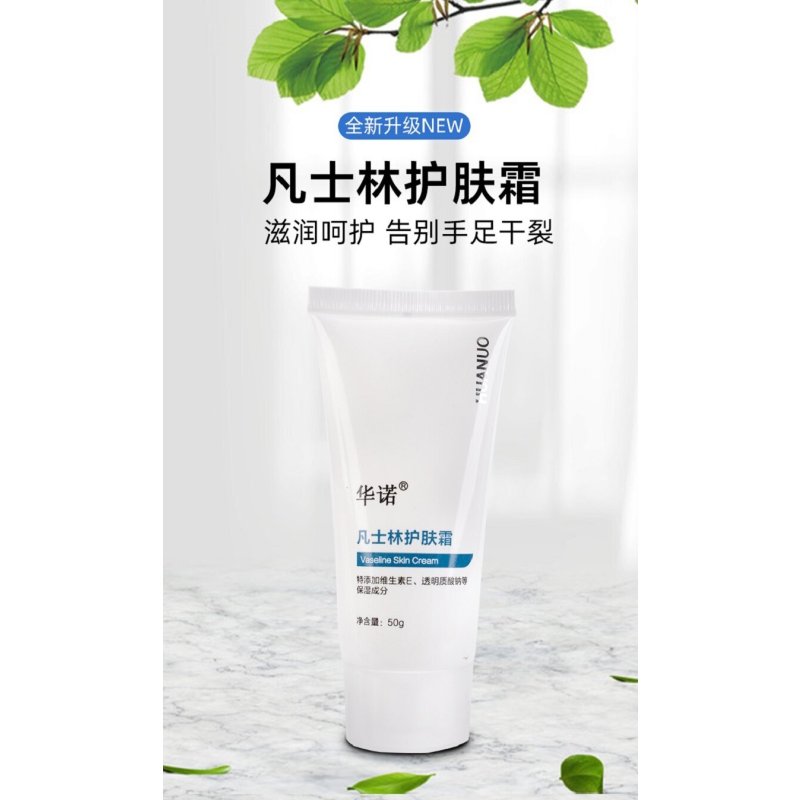华诺凡士林护肤霜 50g/支 滋润保湿