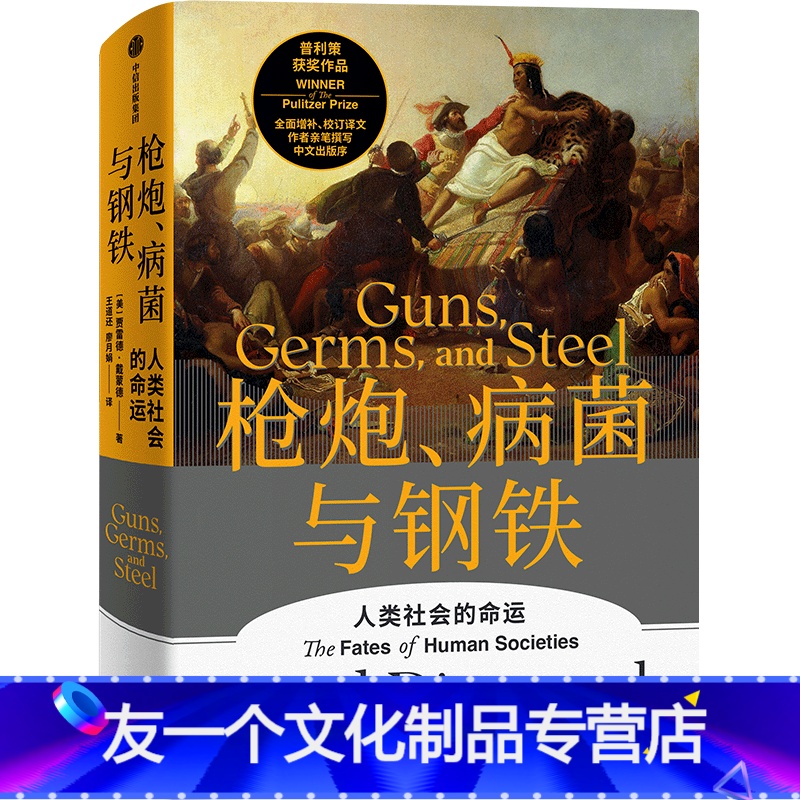 [友一个正版]枪炮病菌与钢铁(人类社会的命运)(精)