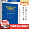 研究报告 中国法学专业评估报告2020 中国政法大学法学教育研究与评估中心编 法学高等教育 教育评估 中国政法大学出版社