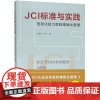 JCI标准与实践(信息化力医院精细化管理)编者:钟泽9787552633443宁波