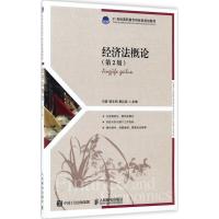 经济法概论 刘磊,杨文明,曾红武 主编 经管、励志 文轩网