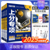 [物理]专项训练(全国通用) [物理3]机械 热学 原子物理 [正版]2025新版高考上分专项物理1运动与机械能动量2电