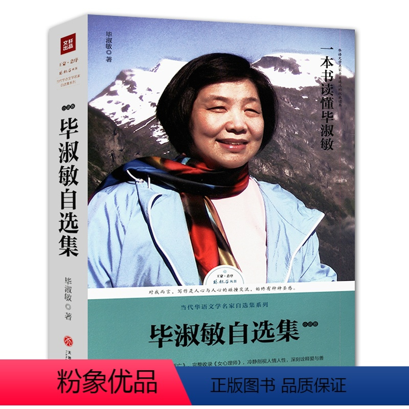 毕淑敏自选集:小说卷 [正版]路标石丛书任选:苏童自选集夜间故事刘心武王开林徐贵祥毕淑敏陈忠实刘醒龙从维熙张炜陈应松