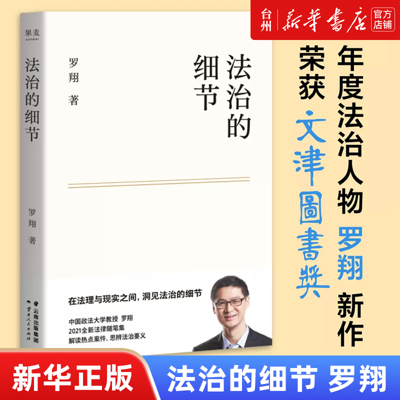 [正版]书店法治的细节 罗翔 云南人民出版社 刘娟中国法律综合 法律知识读物中国政法大学法学教授罗翔全新的法学随笔高清大图