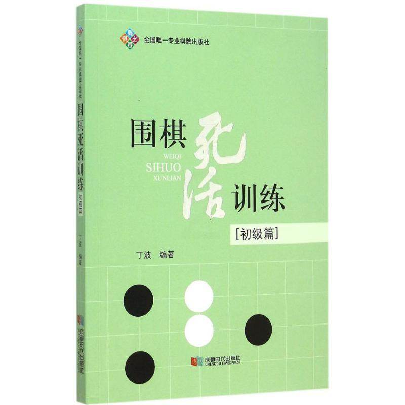 [正版]围棋死活训练(初级篇)初级篇 丁波 编著 体育运动(新)文教 书店图书籍 成都时代出版社高清大图