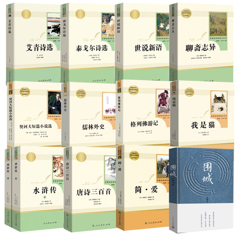人教九年级12册 [正版]九年级上下册必读名著12册 儒林外史聊斋志异契诃夫短篇小说选格列佛游记简爱 世说新语围城艾青诗