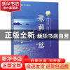 正版 茉莉海丝(海峡原创长篇精品) 管柏华 海峡文艺 978755501319