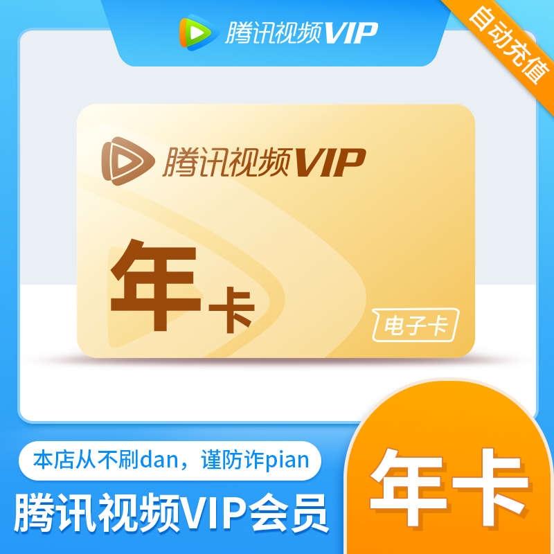 腾讯视频会员年卡直充