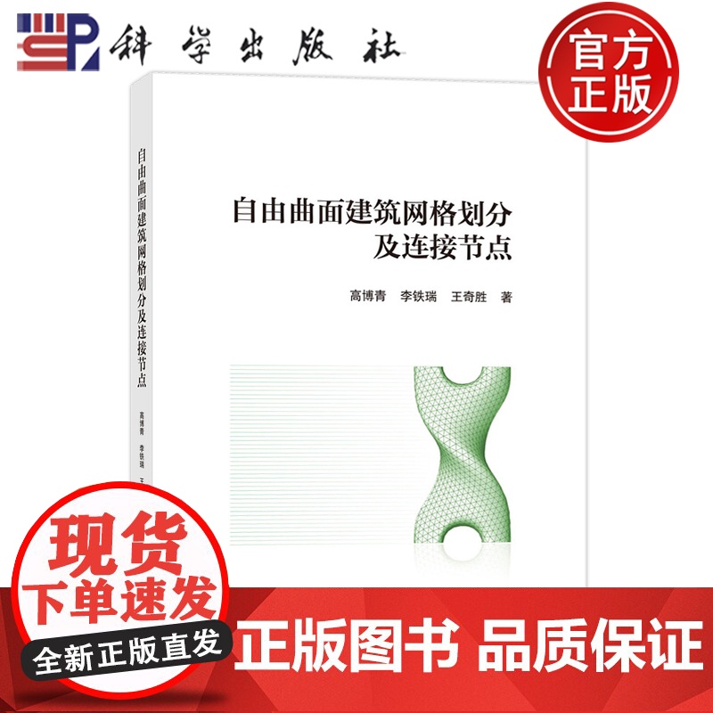 正版]自由曲面建筑网格划分及连接节点 高博青,李铁瑞,王奇胜 编著 建筑书籍 9787030810946 科学出版社