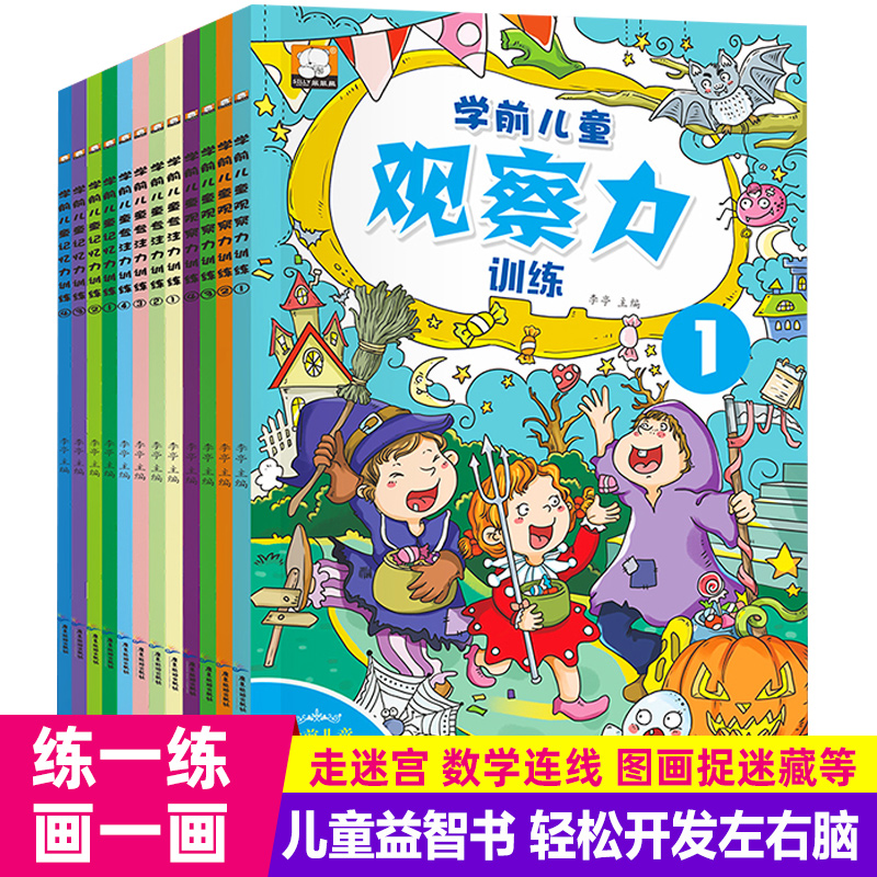 [正版]12册找不同迷宫书幼儿专注力训练书3-4-5-6岁学前儿童益智注意力观察力记忆力左右全脑智力开发思维逻辑训练书高清大图