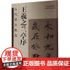 王羲之兰亭序/古代墨宝甄选 孔顼 编 天津杨柳青画社 正版书籍