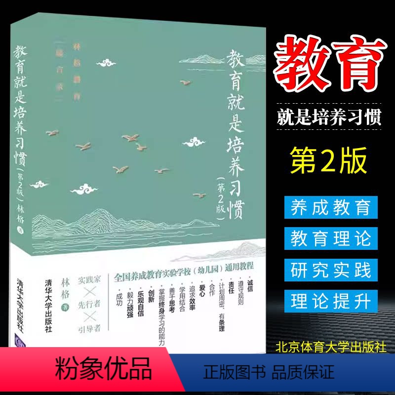 【正版】教育就是培养习惯 第2版 教师和父母实施养成教育的助手 林格写给家长一本习惯养成家教书