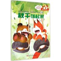 秋千荡起来 肖叶 著;罗殷,焦天虹 绘 著 少儿 文轩网