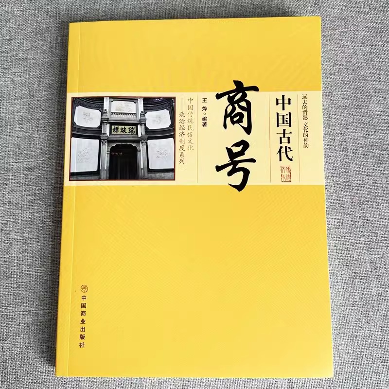 [正版]中国古代商号 中国政治经济制度 商业发展简史历代著名商人商号 中国传统民俗文化系列著名商号老字号 会馆行会的出现高清大图
