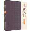 诺森书法入门王建平,李岩选著9787548855156济南出版社