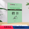 书法等级考试教程·楷书(升级新版) [正版]字帖书法等级考试教程荆霄鹏楷书字帖学生练字帖成人硬笔书法练字本行楷入门教程初