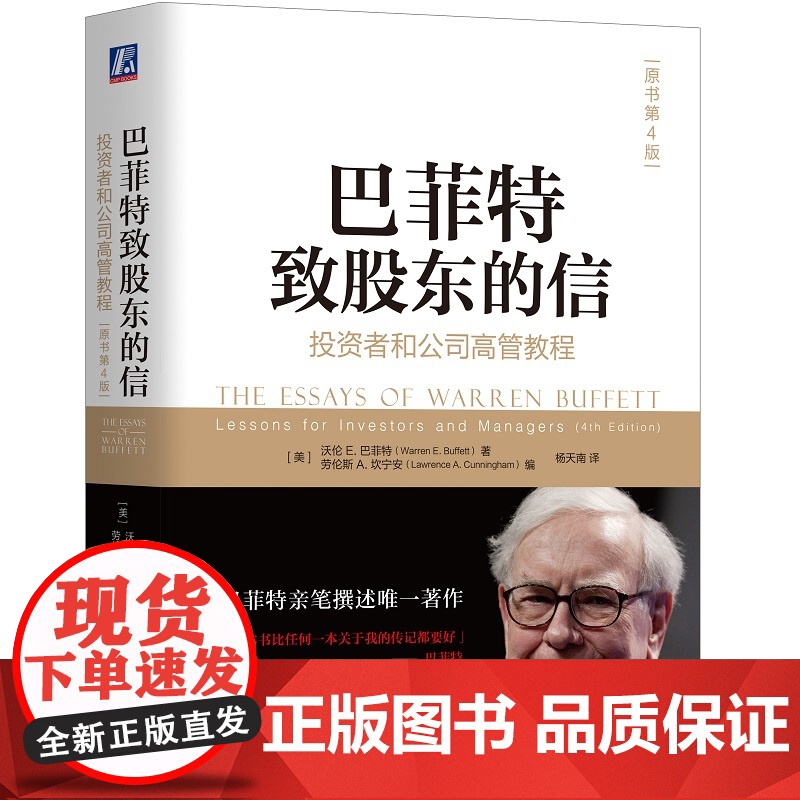 正版 巴菲特致股东的信 投资者和公司高管教程 原书第4版 沃伦 巴菲特 伯克希尔 年报 价值投资 金融信息