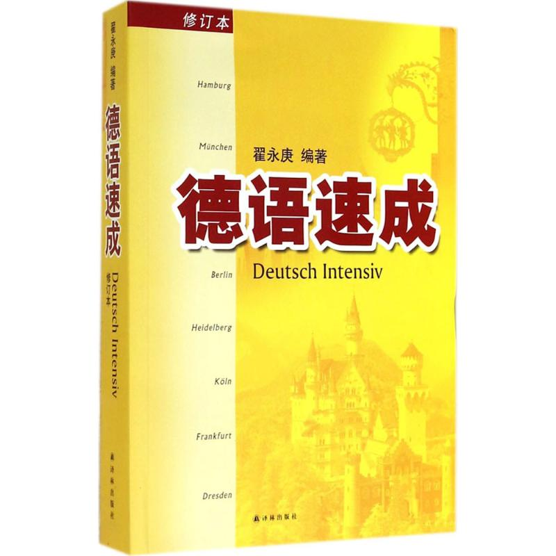 醉染图书德语速成9787544749886