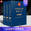 [正版]2023新书 中国民法典适用大全 物权卷 法典卷法规汇编关联规定条文释义指导案例类案检索法律实务书籍 人民法院出