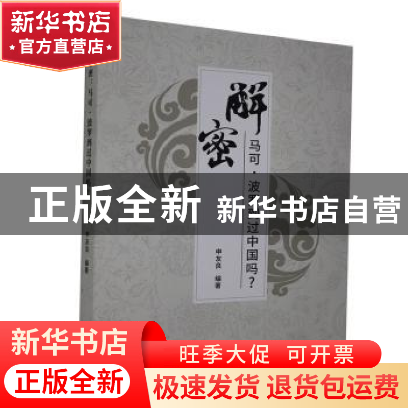 正版 解密:马可·波罗到过中国吗? 编者:申友良|责编:战婷婷 沈阳