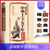 [正版]上下五千年小学生中华国学经典全套单本书籍全民阅读系列丛书中国经典国学口袋书 儿童上下五千年初中版原著阳光晋熙