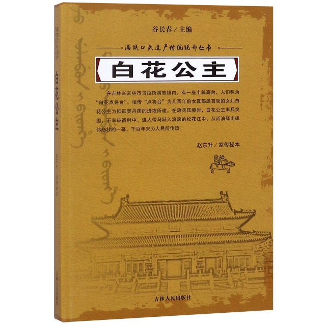 [正版]满族口头遗产传统说部丛书:白花公主赵东升|总主编:谷长春9787206152757吉林人民中国民俗高清大图