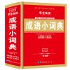 小学生英语词典字典 近义词反义词成语词典 新华字典正版工具书 [双色版]成语小词典