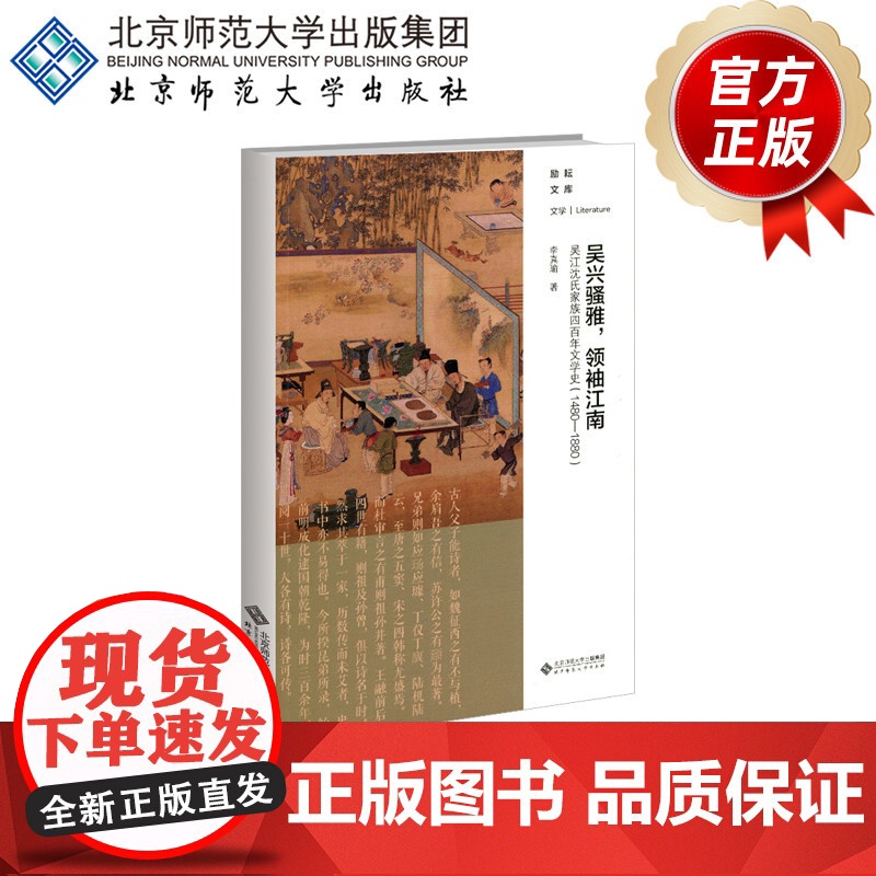 吴兴骚雅,领袖江南:吴江沈氏家族四百年文学史(1480-1880) 9787303255870 李真瑜 著 励耘文库·文